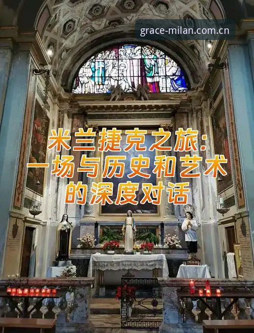 3个深度技巧：掌握米兰CN文化历史的正确使用指南